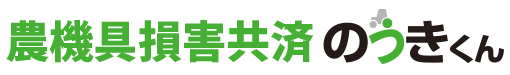 農機具共済 のうきくん