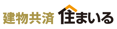 建物共済　住まいる