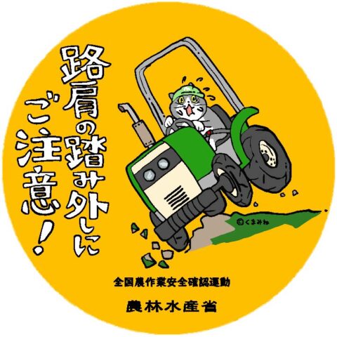 令和5年春の農作業安全確認運動』が始まりました｜NOSAI山梨