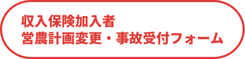 収入保険加入者 営農計画変更・事故受付フォーム