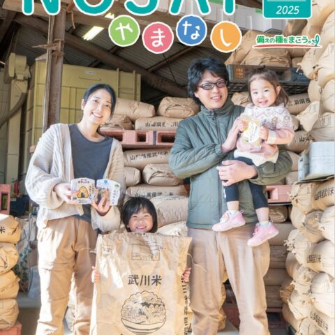 広報紙2025春号を発行しました｜NOSAI山梨